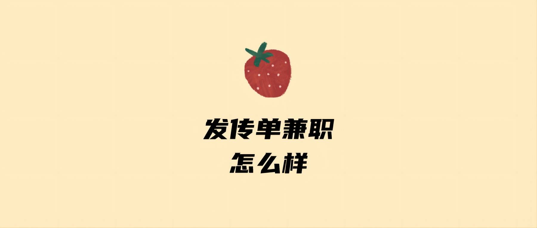 发传单兼职怎么样